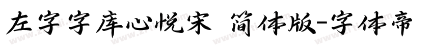 左字字库心悦宋 简体版字体转换